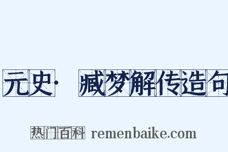 元史·臧梦解传造句是什么意思的图片